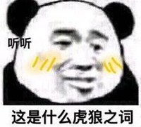 暴漫 文字表情包 这是什么虎狼之词 搞笑 逗 沙雕