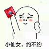 小仙女 约不约 斗图 搞笑 猥琐