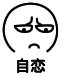 皱眉 瘪嘴 自恋 不屌视他们