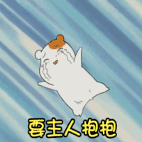 要主人抱抱