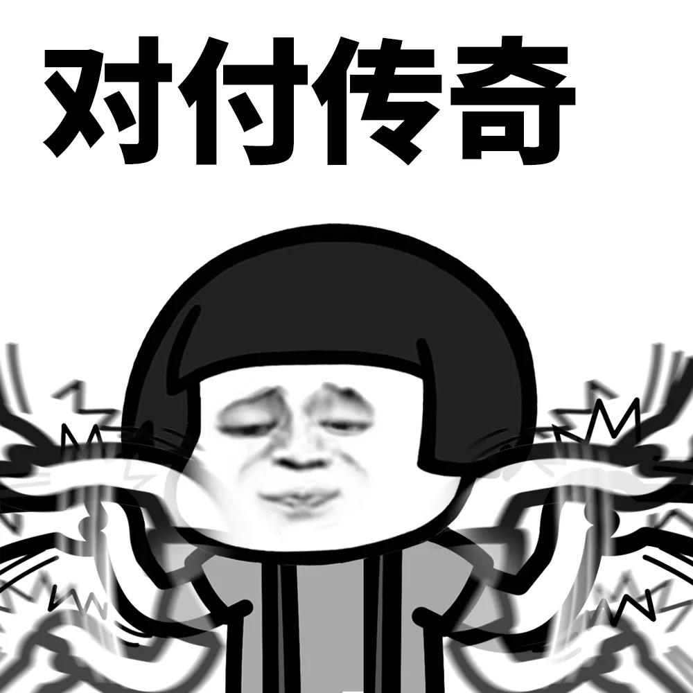 暴漫 蘑菇头 对付传奇 无奈 搞怪 逗