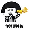金管长 蘑菇头 咧嘴 你算哪片姜 搞怪 逗