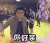 你好亲 挥手 帅哥 综艺