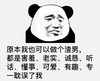 暴漫 文字表情包 原本我也可以做个渣男都是害羞老实诚恳听话懂事可爱有趣专一耽误了我 搞笑 魔性 沙雕
