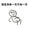 金馆长 摸肚子 简笔画 感觉身体一天不如一天