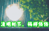 清明节