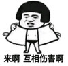 金馆长 蘑菇头 搞笑 来啊互相伤害啊
