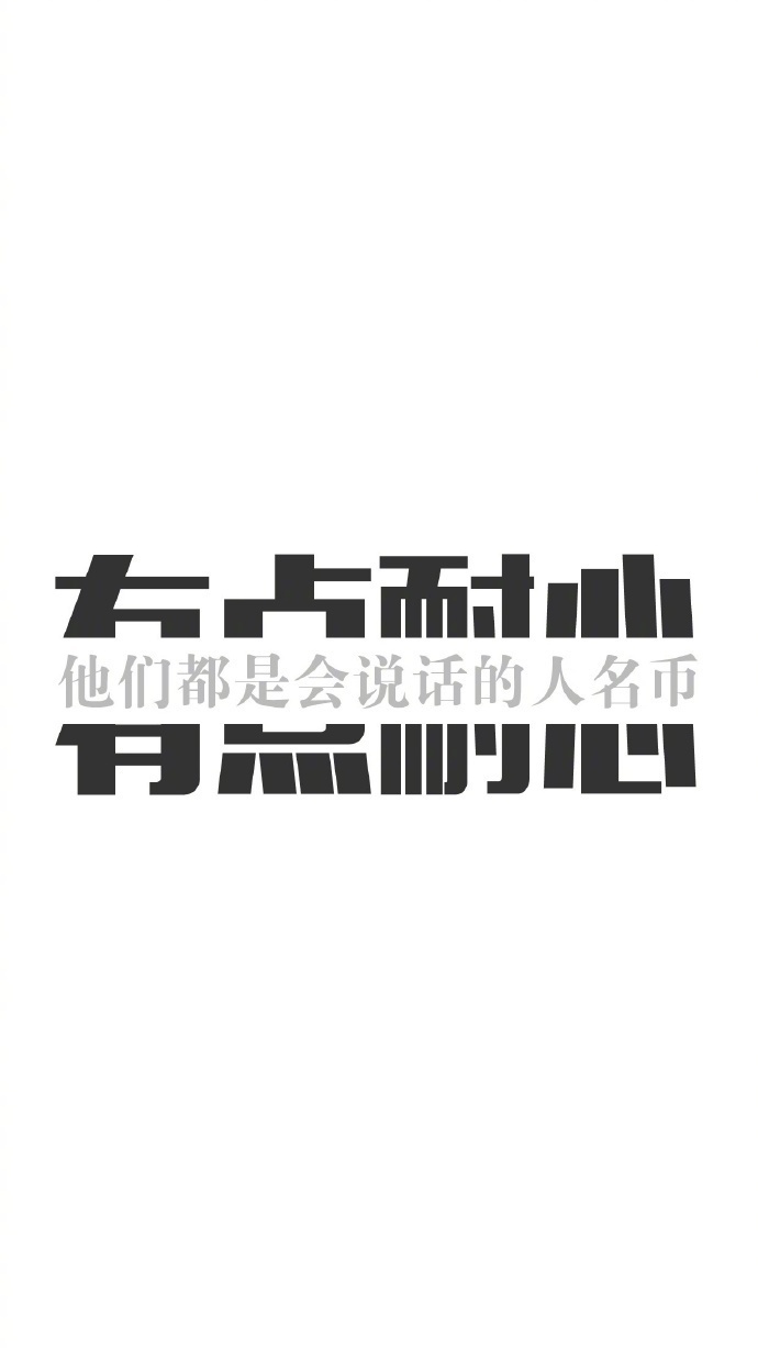 有點耐心 白色背景 純文字 斗圖