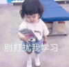 萌娃 罗熙 别打扰我学习 可爱 搞笑 逗