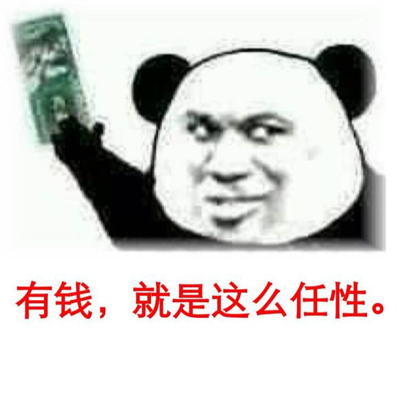 熊猫头 有钱任性 斗图 搞笑