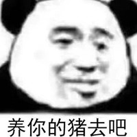 暴漫 熊猫头 养你的猪去吧 无奈 搞怪 逗