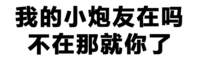 纯文字表情大全 黑色 搞笑 我的小炮友在吗不在那就你了