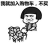 暴漫 文字表情包 我就加入购物车 不买 搞笑 逗 魔性