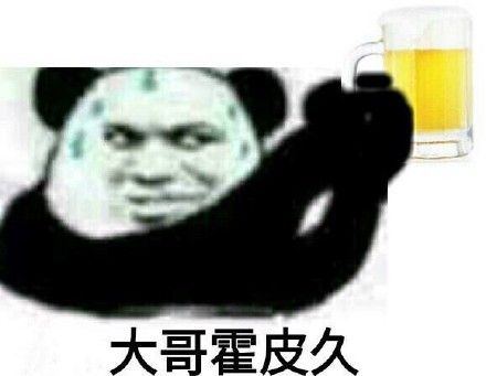 金館長(zhǎng) 喝啤酒 熊貓 流汗 大哥霍皮久