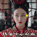 秦时丽人明月心 迪丽热巴 我看你怎么装 得意 soogif soogif出品
