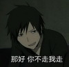 那好你不走我走 夜晚 无头骑士 恶搞 二次元