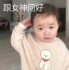 萌娃 黄夏温 跟女神问好 可爱 搞笑 逗