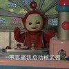 天线宝宝 摁钮 红色 不要逼我启动核武器