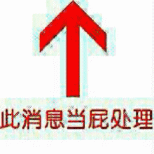 楼上 作废 当屁处理 斗图
