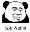 暴漫 文字表情包 我有点难过 搞笑 沙雕 魔性