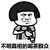 金馆长 蘑菇头 斜眼睛 不明真相的喝茶群众