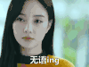 我们的少年时代 李小璐 无语ing