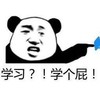 暴漫 文字表情包 学习学个屁 搞怪 逗 魔性