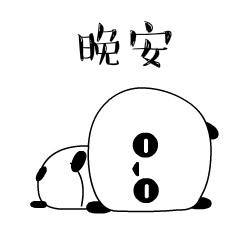 熊猫gif动态图片,翻身睡觉晚安动图表情包下载 - 影视