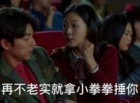 再不老实就拿小拳拳锤你 孔侑 美女 可爱