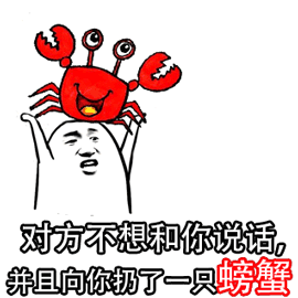 蟹蟹 谢谢 斗图 暴漫 对方 不想和你说话 并且 向你 扔了一只螃蟹 搞怪