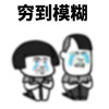 蘑菇头 穷到模糊 难受 心酸 斗图