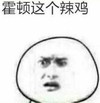暴漫人物 斗图 搞笑 雷人 这个辣鸡