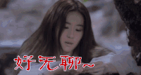三生三生十里桃花 好无聊 刘亦菲 无聊 不开心 美女 soogif soogif出品