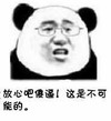 放心 傻逼 眼镜 这是不可能的