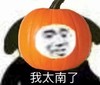 暴漫 文字表情包 我太南了 搞怪 沙雕 魔性