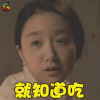 一句顶一万句 齐溪 林欣婷 就知道吃 搞怪 soogif soogif出品