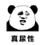 金馆长 逗比 搞笑 熊猫头 真尿性