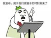 金馆长 搞笑 搞怪 我宣布属于我们夜猫子的时候到来了