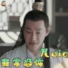 扶摇 赵楚纶 长孙平戎 非常恐怖 兄die 搞怪 soogif soogif出品