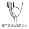 口水 恶心 搞笑 斗图