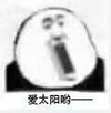 斗图 暴漫表情 爱太阳哟