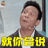 喜剧总动员2 宋小宝 就你会说 生气 soogif soogif出品