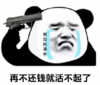 暴漫 文字表情包 再不还钱就活不起了 搞笑 沙雕 魔性