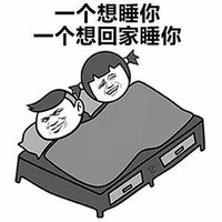 想睡你 回家睡你 斗图 搞笑 猥琐