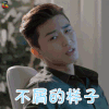 她很漂亮 朴叙俊 池晟俊 不屑的样子 拒绝 soogif soogif出品