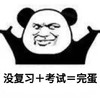 暴漫 文字表情包 没复习考试完蛋 搞怪 沙雕 魔性