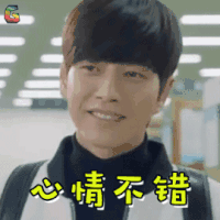 奶酪陷阱 朴海镇 心情不错 开心 soogif soogif出品