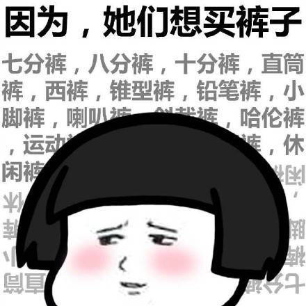 女生为什么穷 女生 穷 蘑菇头 暴漫 裤子