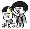 蘑菇头 滚你妈的 斗图 搞笑 猥琐