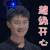 声入人心 赵越 超级开心 开心